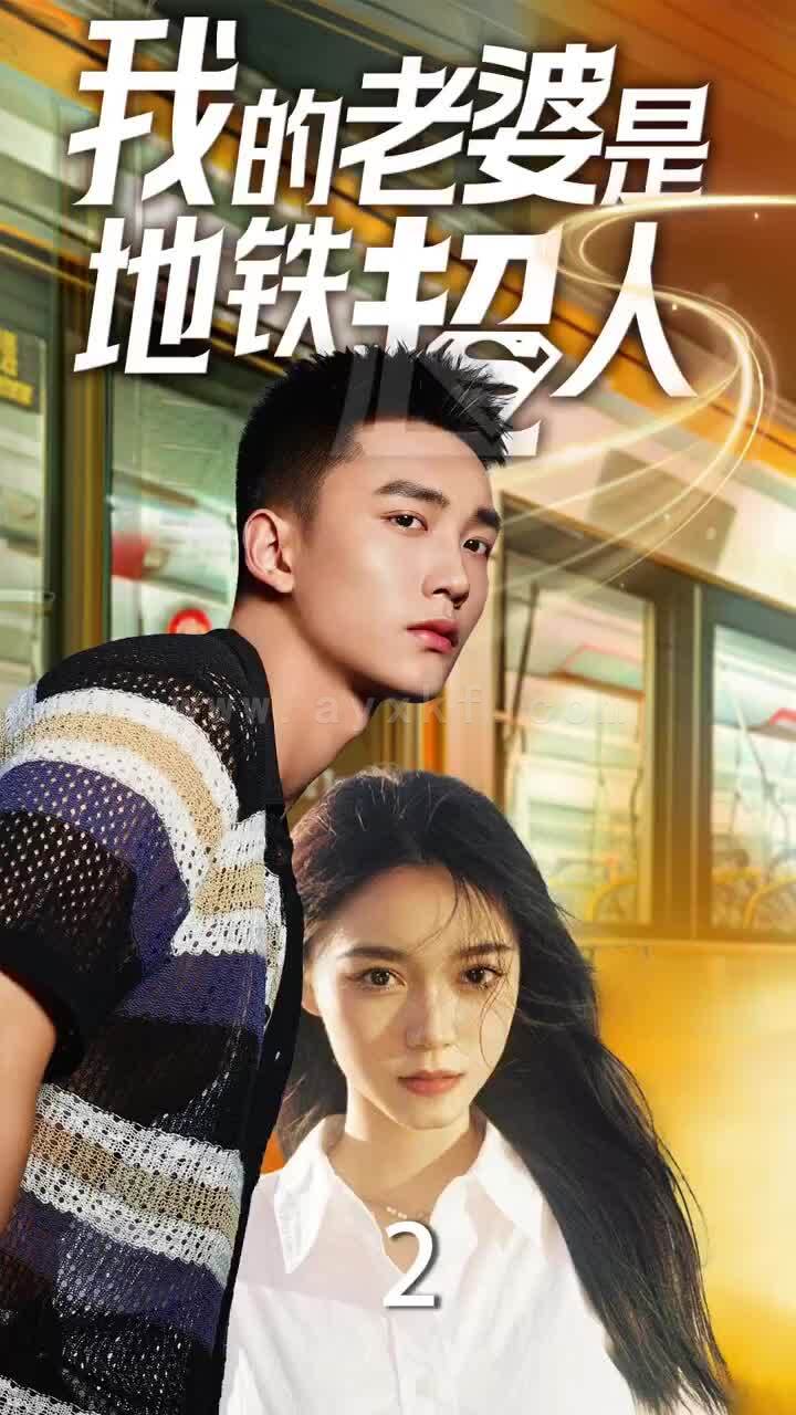 ssd4722-我的老婆是地铁超人(34集) 内容图1 一个实时收录全网最齐全的短视频短剧网剧小剧场的网站! ssd4722-我的老婆是地铁超人(34集) 最新 图1张