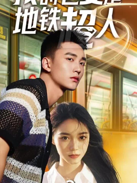 ssd4722-我的老婆是地铁超人(34集)