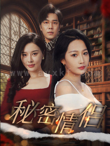 ssd4462-秘密情侣(50集) 最新 图1张