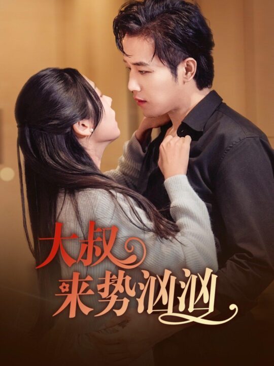 ssd4700-大叔来势汹汹(73集)古铭瀚＆李海蒂