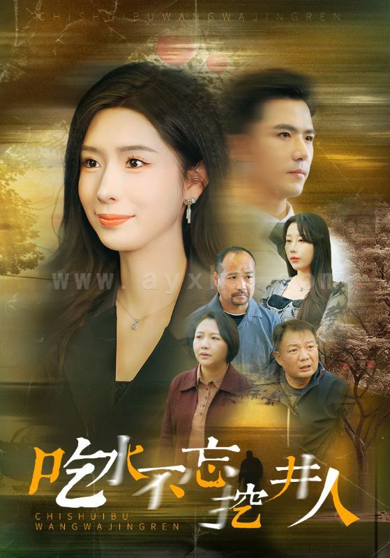 ssd4197-吃水不忘挖并人(31集)赵志盟＆将昕妍 最新 图1张