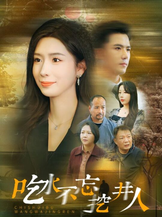 ssd4197-吃水不忘挖并人(31集)赵志盟＆将昕妍