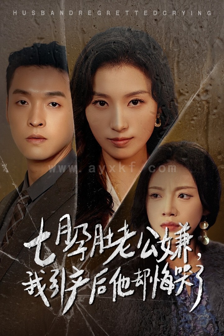 ssd4246-七月孕肚老公嫌我引产后他却悔哭了(44集)虞彤彤 最新 图1张