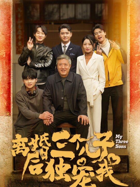 ssd4204-离婚后三个儿子独宠我(34集)