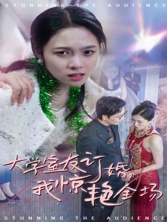 ssd4271-大学室友订婚我惊艳全场(31集)苏寰