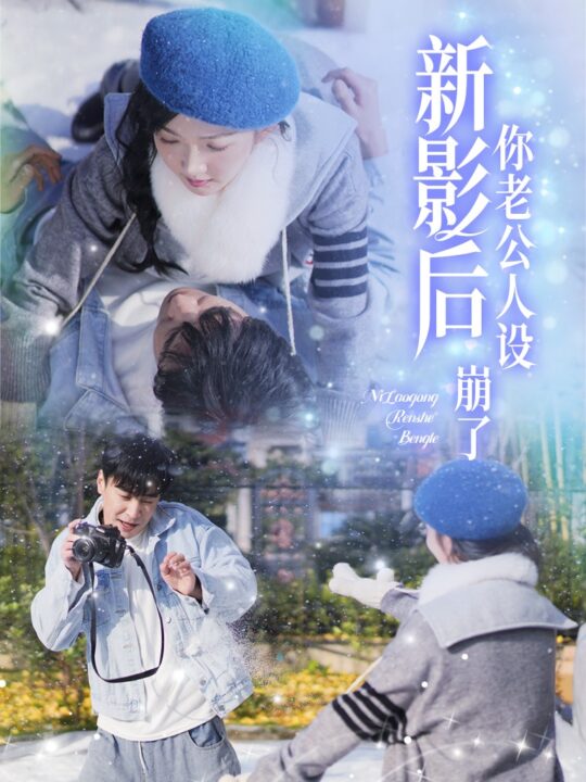 ssd4613-影后你老公人设崩了(30集)王璐＆丁果