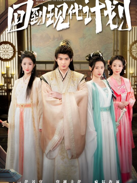 ssd4530-回到现代计划(54集)