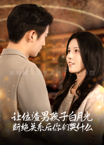 ssd4728-让位渣男孩子白月光断绝关系后你们哭什么(62集)