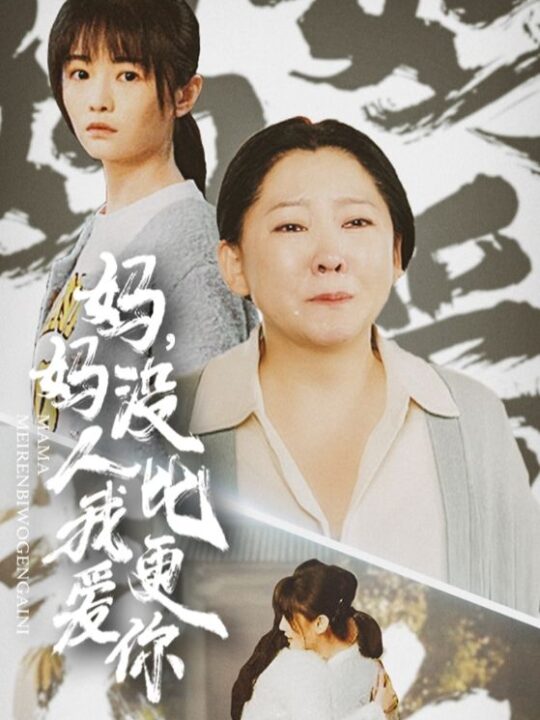 ssd4753-妈妈没人比我更爱你-我助我妈扶摇直上(32集)