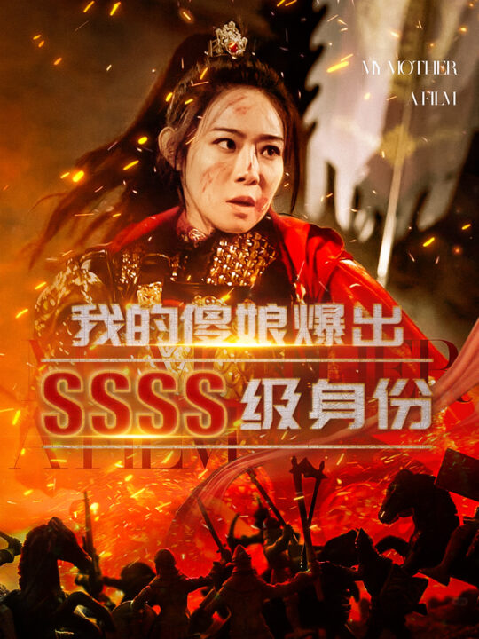 ssd4452-我的傻娘爆出SSSS级身份(73集)