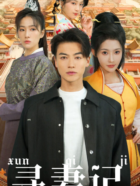 ssd4594-寻妻记(52集)都钊＆秦天爱