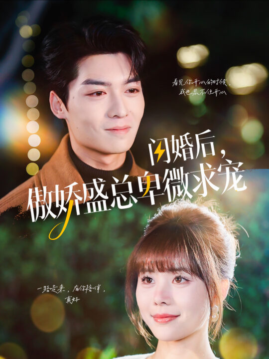 ssd4296-闪婚后傲娇盛总卑微求宠(100集)方正男＆温叙