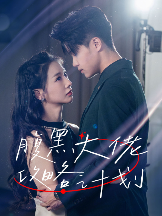 ssd4327-腹黑大佬攻略计划(60集)傅仁杰-陈橙