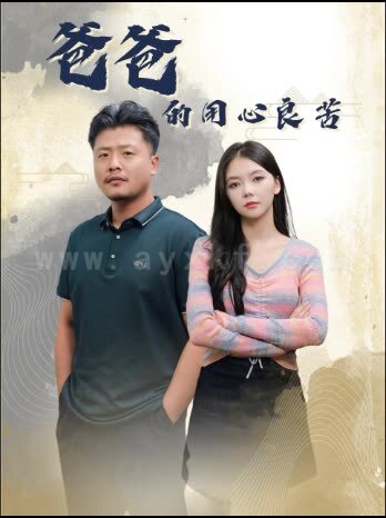 ssd4446-爸爸的用心良苦(42集)林籽蓉-崔佳宾 内容图1 一个实时收录全网最齐全的短视频短剧网剧小剧场的网站! ssd4446-爸爸的用心良苦(42集)林籽蓉-崔佳宾 最新 图1张