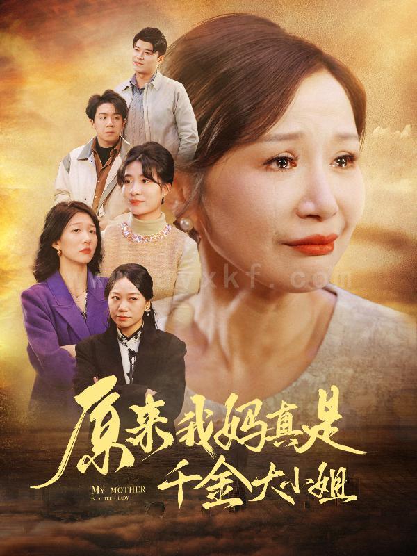 ssd4463-原来我妈真是千金大小姐-儿子断亲后才知我是豪门千金(29集) 内容图1 一个实时收录全网最齐全的短视频短剧网剧小剧场的网站! ssd4463-原来我妈真是千金大小姐-儿子断亲后才知我是豪门千金(29集) 最新 图1张