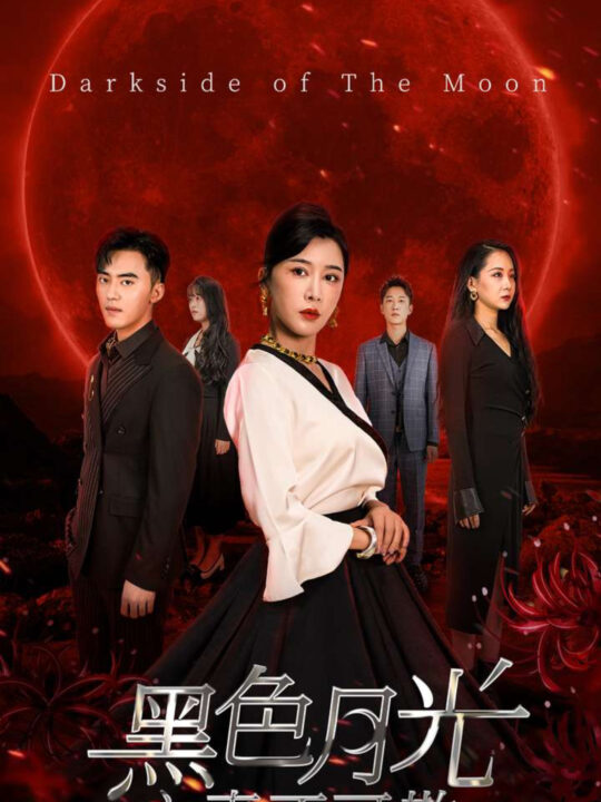 ssd4458-黑色月光之妻不可欺(39集)