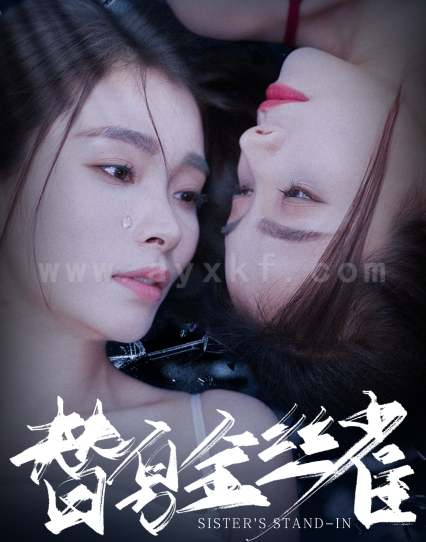 ssd4447-替身金丝雀(66集)