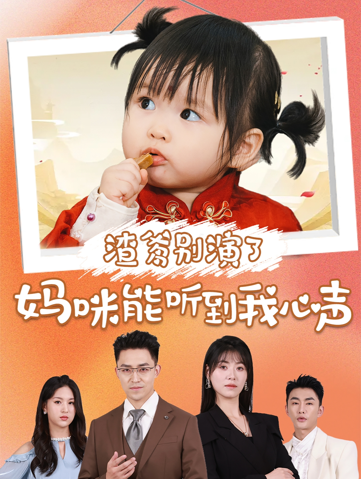 ssd4421-渣爹别演了妈咪能听到我心声(61集)诸玲颖-刘月涛 内容图1 一个实时收录全网最齐全的短视频短剧网剧小剧场的网站! ssd4421-渣爹别演了妈咪能听到我心声(61集)诸玲颖-刘月涛 最新 图1张