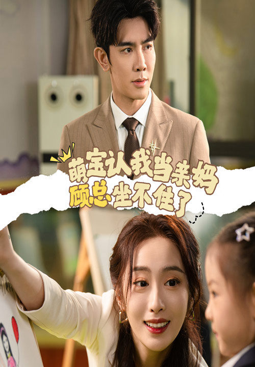 ssd4616-萌宝认我当亲妈顾总坐不住了(61集)