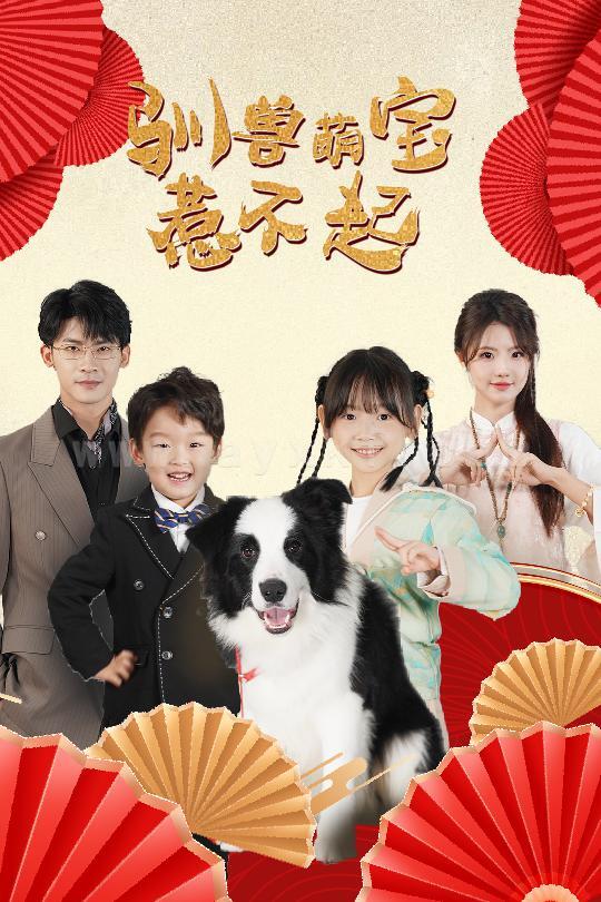 ssd4182-驯兽萌宝惹不起(60集)叶一宸&甜一 内容图1 一个实时收录全网最齐全的短视频短剧网剧小剧场的网站! ssd4182-驯兽萌宝惹不起(60集)叶一宸&甜一 最新 图1张