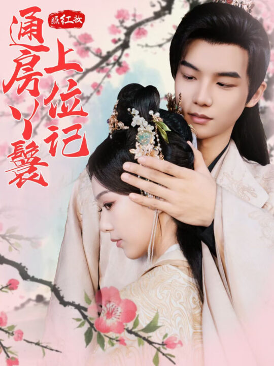 ssd4651-照红妆通房丫鬟上位记(85集)黄子淇＆赵昱萱