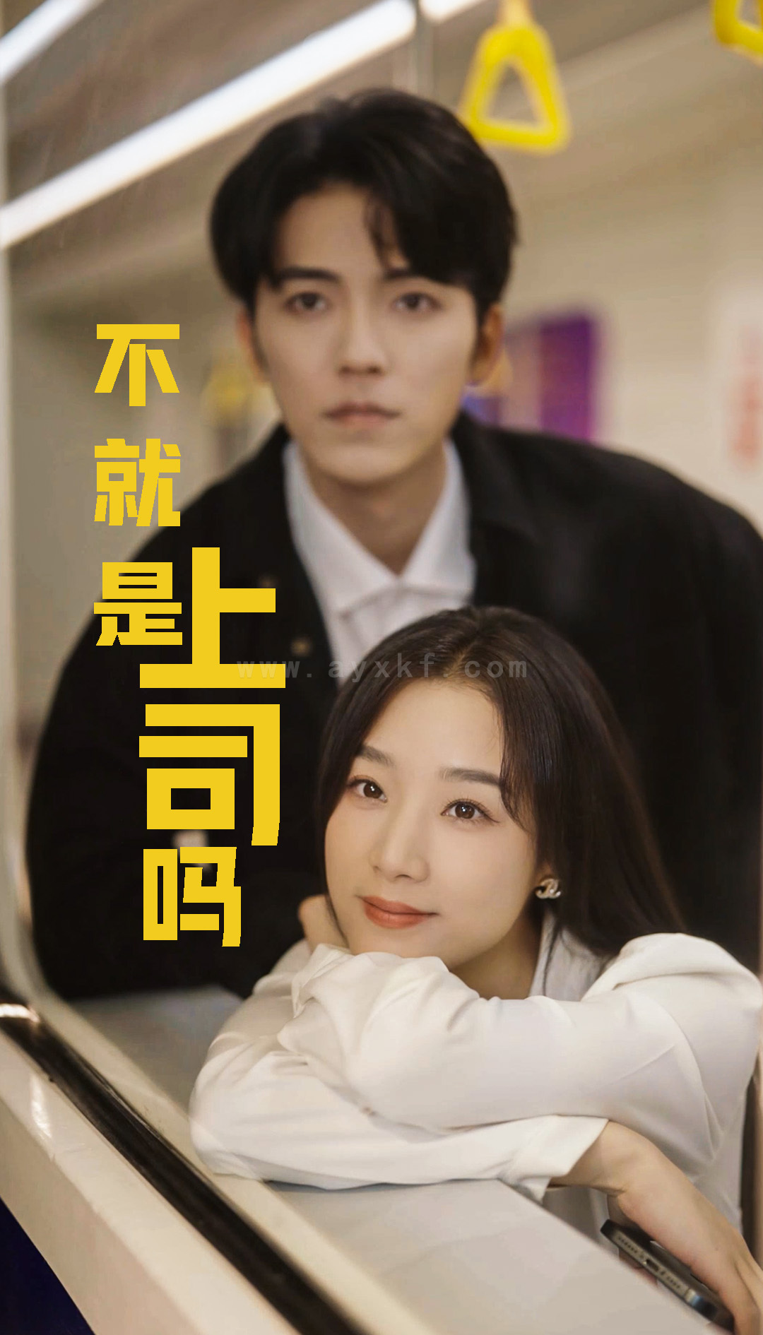 ssd4705-不就是上司吗(80集)王小亿-吴竹熙 内容图1 一个实时收录全网最齐全的短视频短剧网剧小剧场的网站! ssd4705-不就是上司吗(80集)王小亿-吴竹熙 最新 图1张