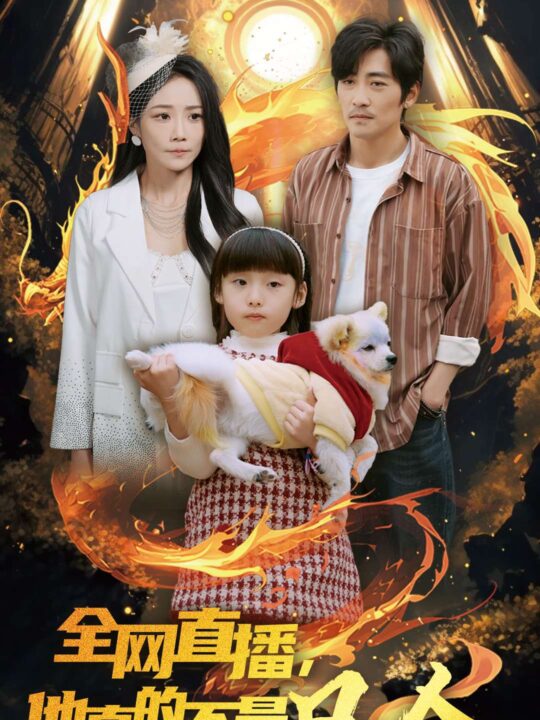 ssd4333-全网直播他真的不是凡人(45集)