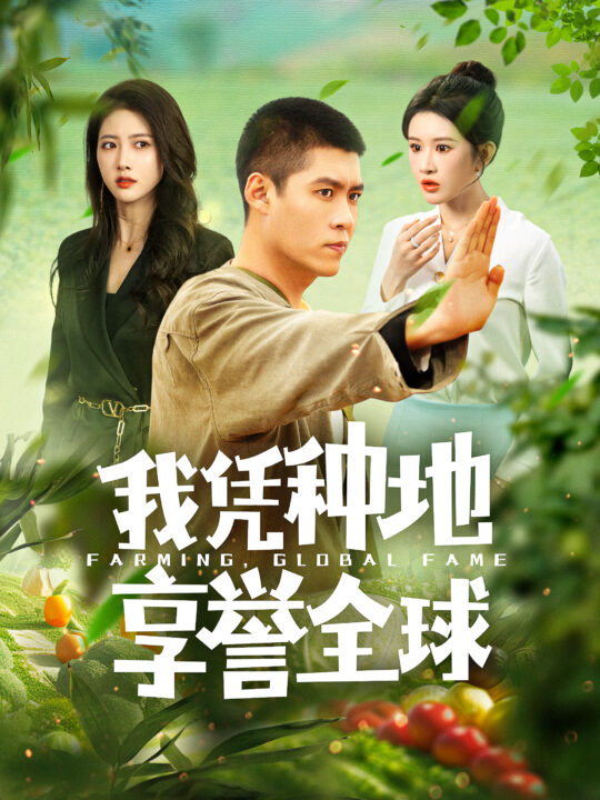ssd4276-我凭种地享誉全球(100集)韩雨轩＆远霞
