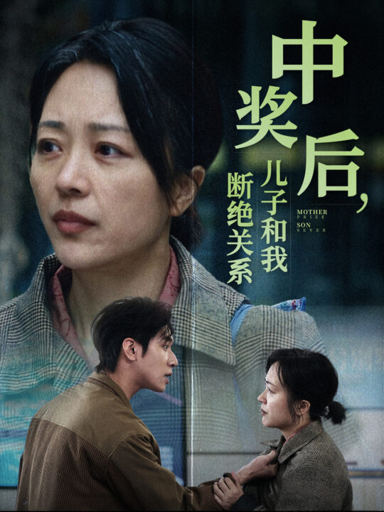 ssd4155-中奖后儿子和我断绝关系(30集)