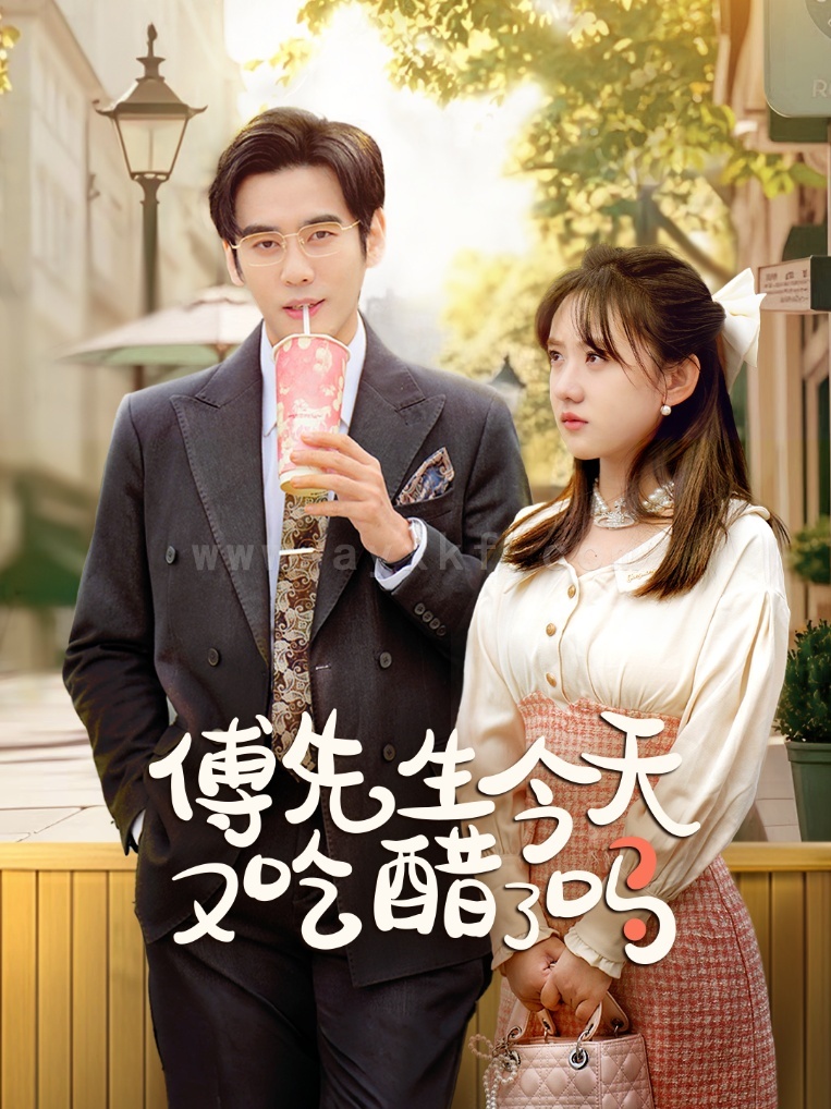 ssd4597-傅先生今天又吃醋了吗-爱意浓时奔向你(68集)秦毅＆顾书齐 最新 图1张