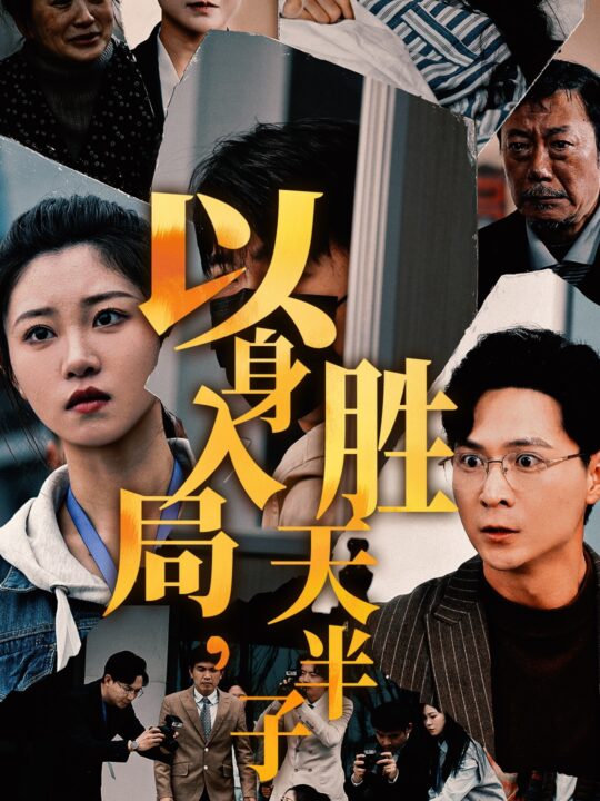 ssd4148-以身入局胜天半子(60集)