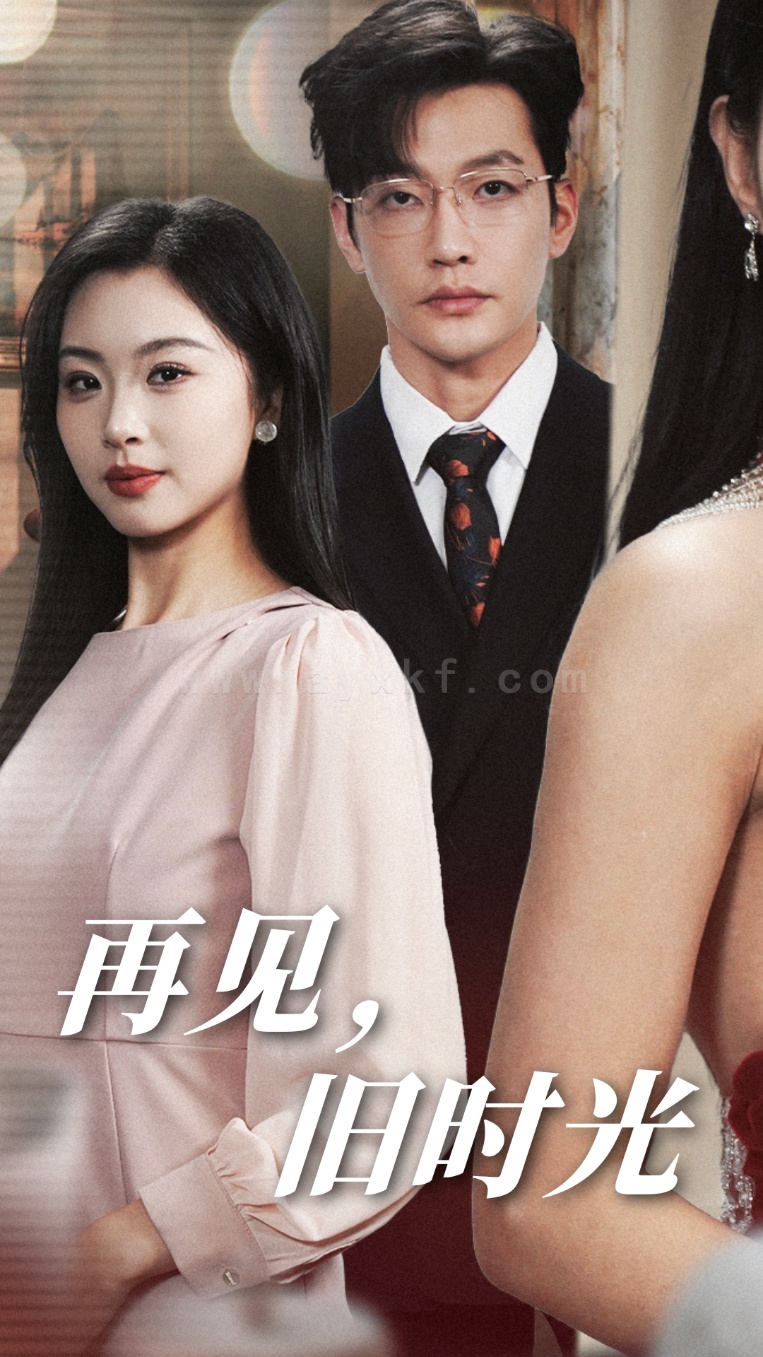 ssd4129-再见旧时光(53集)魏昕怡 内容图1 一个实时收录全网最齐全的短视频短剧网剧小剧场的网站! ssd4129-再见旧时光(53集)魏昕怡 最新 图1张