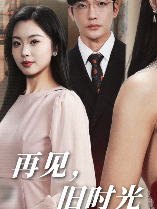 ssd4129-再见旧时光(53集)魏昕怡