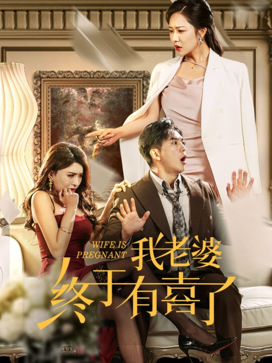 ssd4526-我老婆终于有喜了(40集)钟莹玲