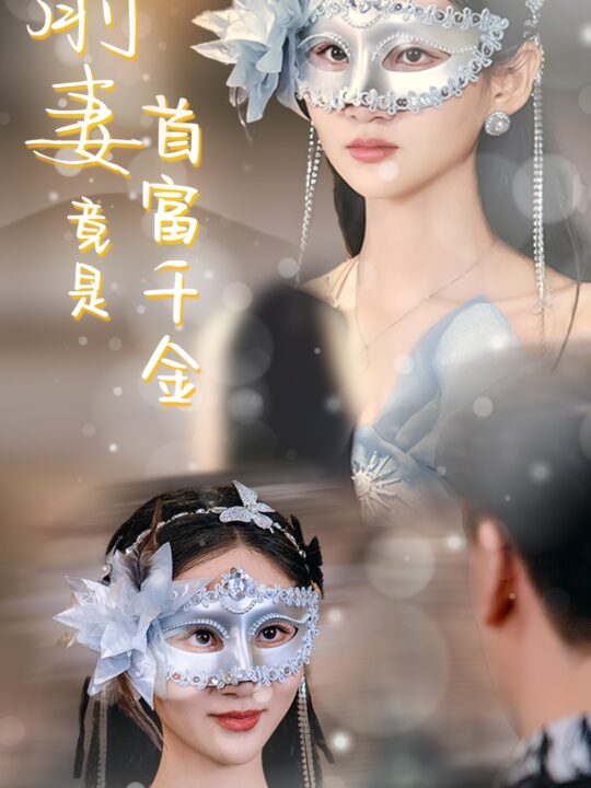 ssd4229-前妻竟是首富千金(26集)