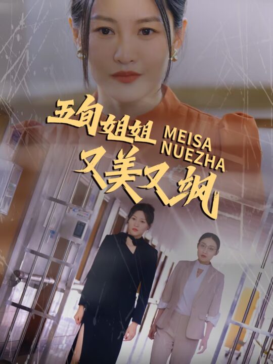 ssd4995-五旬姐姐又美又飒(35集)