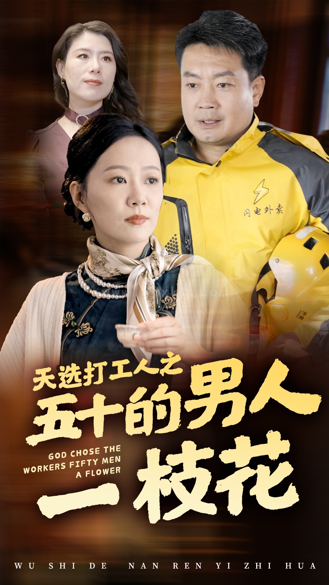 ssd4718-天选打工人之五十的男人一枝花(54集) 内容图1 一个实时收录全网最齐全的短视频短剧网剧小剧场的网站! ssd4718-天选打工人之五十的男人一枝花(54集) 最新 图1张