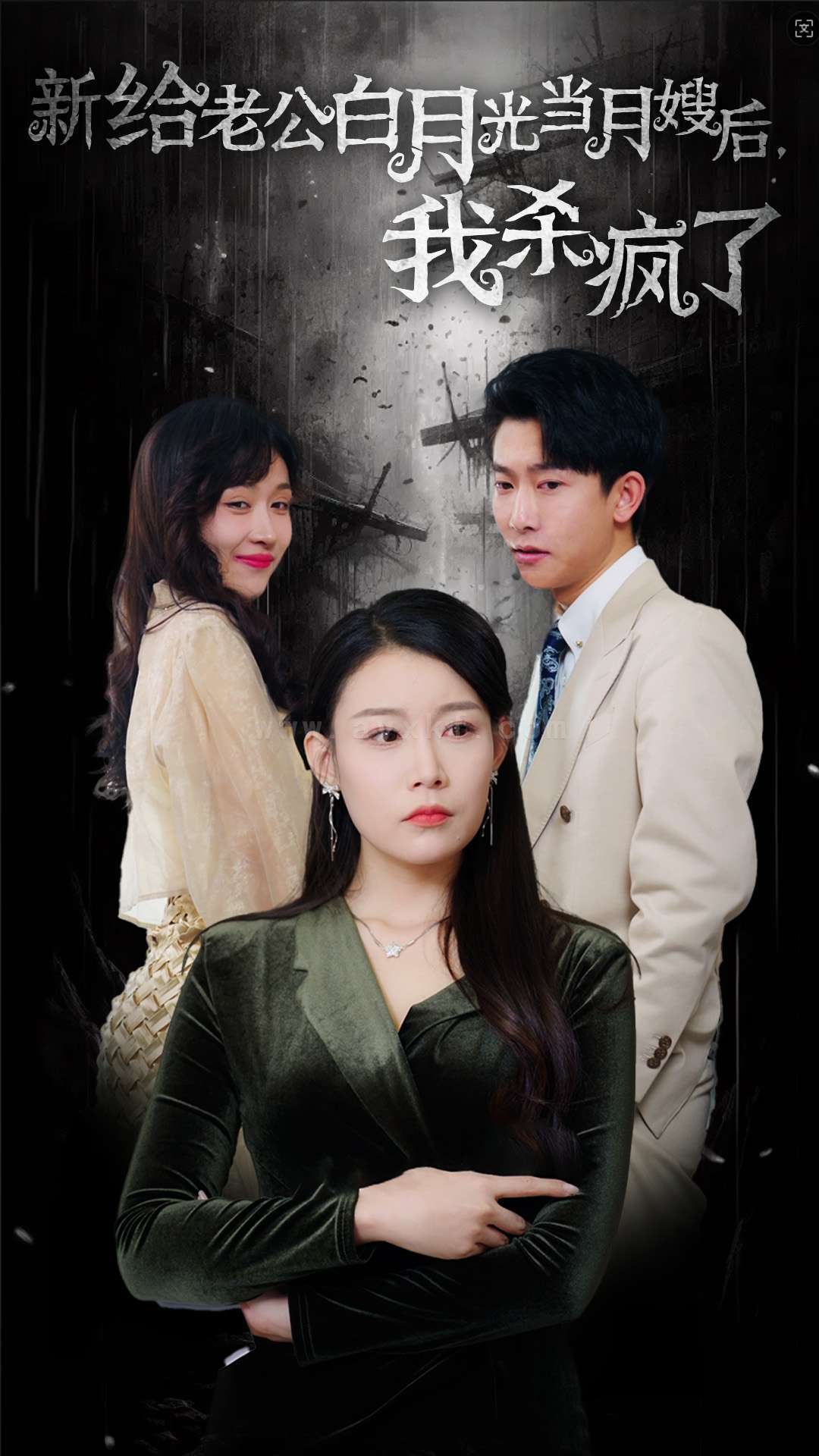 ssd4984-给老公白月光当月嫂后我杀疯了(32集) 内容图1 一个实时收录全网最齐全的短视频短剧网剧小剧场的网站! ssd4984-给老公白月光当月嫂后我杀疯了(32集) 最新 图1张