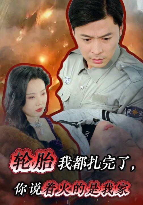 ssd4929-轮胎我都扎完了你说着火的是我家(30集)