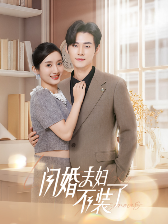 ssd4204-分手后回归豪门当千金-闪婚夫妇不装了(62集)孟佳辉＆柳卓青