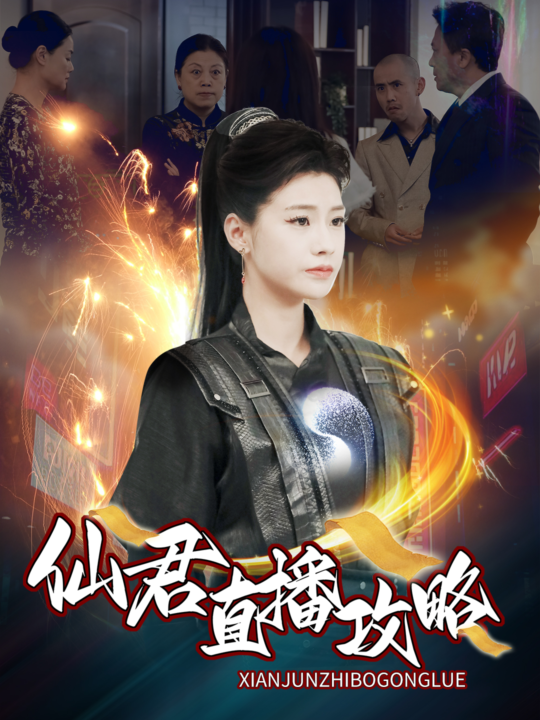 ssd4626-仙君直播攻略(30集)