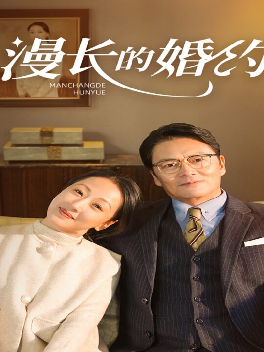 ssd4914-漫长的婚约(44集)