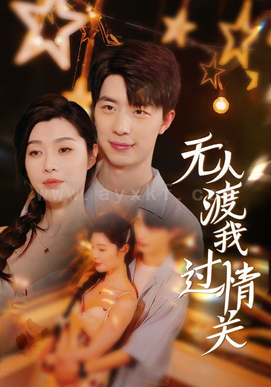 ssd4580-无人渡我过情关(41集) 内容图1 一个实时收录全网最齐全的短视频短剧网剧小剧场的网站! ssd4580-无人渡我过情关(41集) 最新 图1张