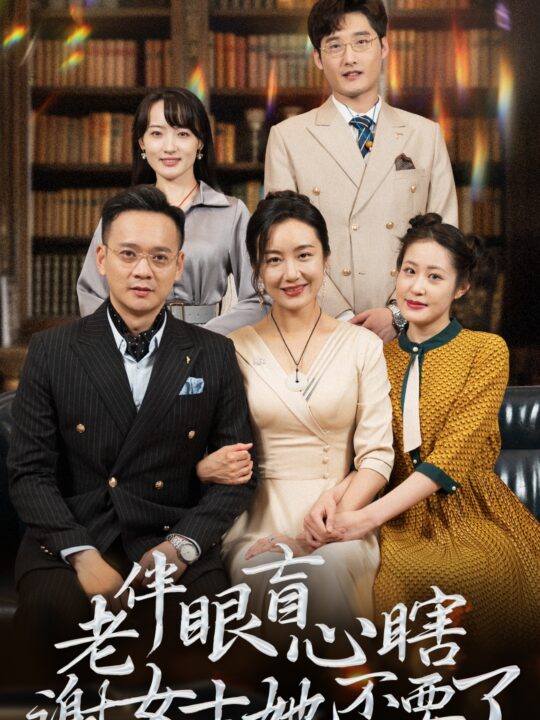 ssd4461-老伴眼盲心瞎谢女士她不要了(93集)潘依祎