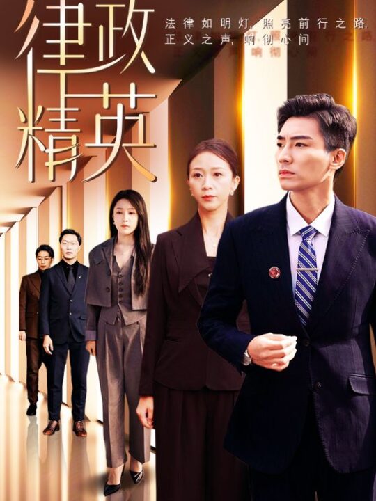 ssd4610-律政精英(119集)张瀚文＆鞠瑾