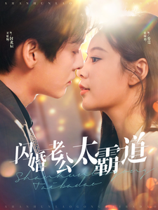 ssd4570-闪婚老公太霸道(100集) 内容图1 一个实时收录全网最齐全的短视频短剧网剧小剧场的网站! ssd4570-闪婚老公太霸道(100集) 最新 图1张