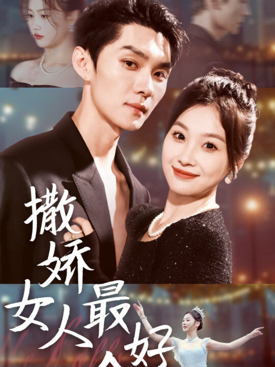 ssd4443-撒娇女人最好命(72集)王译磊＆张若辰