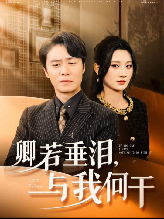 ssd4394-卿若垂泪与我何干(70集)陈聿修＆杨珊子