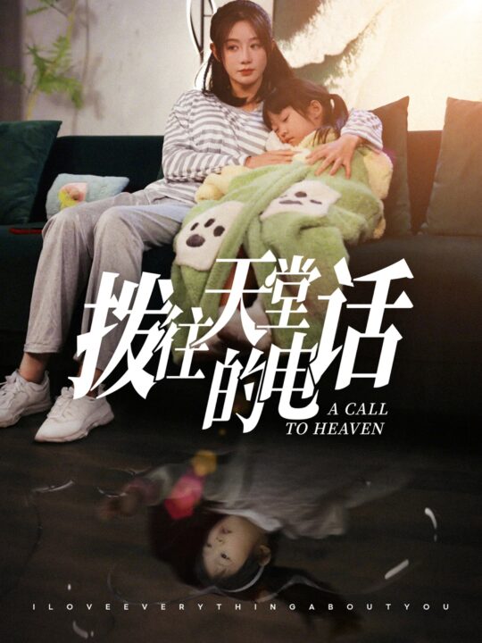 ssd4780-拨往天堂的电话(67集)马铭婕