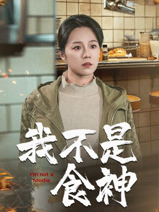 ssd4913-我不是食神(46集)代代